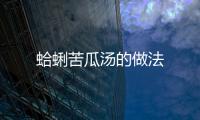 蛤蜊苦瓜湯的做法