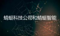 蜻蜓科技公司和蜻蜓智能科技軟件下載官網的情況說明