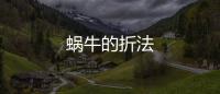 蝸牛的折法