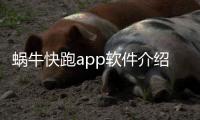 蝸牛快跑app軟件介紹（蝸牛快跑app）