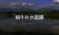 蝸牛補(bǔ)水面膜