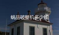 蝸品破壁機多少錢