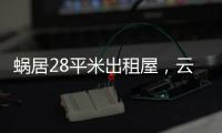 蝸居28平米出租屋，云南昭通打工女子和老公培養(yǎng)出北大女兒