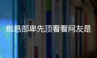 蜘懇部卑先頂看看網友是怎么說的！