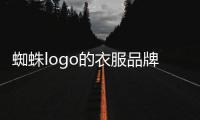 蜘蛛logo的衣服品牌（蜘蛛牌子衣服）