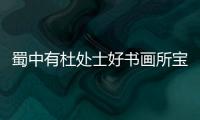 蜀中有杜處士好書畫所寶以百數翻譯 蜀中有杜處士好書畫所寶以百數的翻譯
