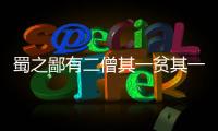 蜀之鄙有二僧其一貧其一富翻譯 蜀之鄙有二僧其一貧其一富的意思