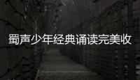 蜀聲少年經(jīng)典誦讀完美收官 護(hù)胃健康摩羅丹播撒希望
