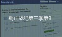 蜀山戰紀第三季第9