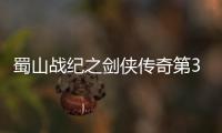 蜀山戰紀之劍俠傳奇第37