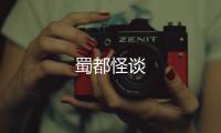 蜀都怪談