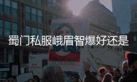 蜀門私服峨眉智爆好還是,蜀門手游峨眉裝備選擇什么屬性的好