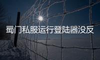 蜀門私服運行登陸器沒反應