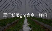 蜀門私服gm命令一樣嗎,找精通蜀門SF的人，最好就是GM?。?/></div></a><area lang=