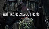 蜀門私服2020開服表曝光!新玩法等著你!