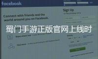 蜀門手游正版官網上線時間