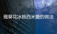 蜀葵花冰糖西米羹的做法
