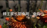 蜂王漿長期食用，會(huì)有什么副作用呢？