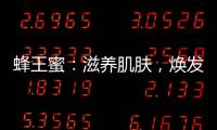 蜂王蜜：滋養(yǎng)肌膚，煥發(fā)青春光彩！