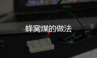 蜂窩煤的做法