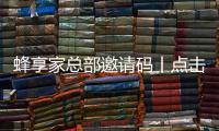 蜂享家總部邀請碼丨點擊領取,怎么加入？真的能賺到錢嗎？