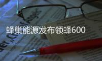蜂巢能源發布領蜂600戰略：2025年600GWh