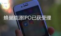蜂巢能源IPO已獲受理 擬募資金150億元