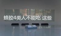 蜂膠4類(lèi)人不能吃 這些人為什么不能吃蜂膠