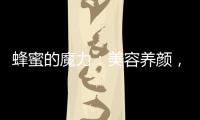 蜂蜜的魔力：美容養顏，健康生活