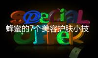 蜂蜜的7個美容護膚小技巧