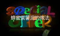 蜂蜜紫薯泥的做法