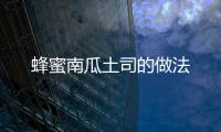 蜂蜜南瓜土司的做法