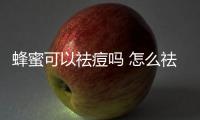 蜂蜜可以祛痘嗎 怎么祛痘