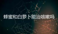 蜂蜜和白蘿卜能治咳嗽嗎，治療咳嗽的13種土方法
