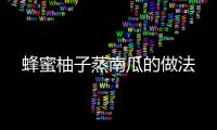 蜂蜜柚子蒸南瓜的做法