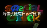 蜂蜜洗臉有什么好處,蜂蜜洗臉的正確方法和注意事項