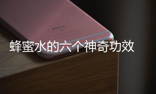 蜂蜜水的六個神奇功效?