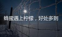 蜂蜜遇上檸檬，好處多到說不完