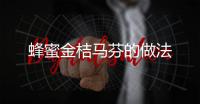 蜂蜜金桔馬芬的做法