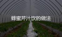 蜂蜜芹汁飲的做法