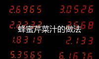蜂蜜芹菜汁的做法