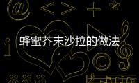 蜂蜜芥末沙拉的做法