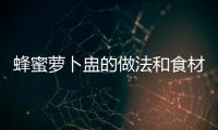 蜂蜜蘿卜盅的做法和食材用料及健康功效