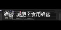 蜂蜜  減肥？食用蜂蜜減肥的方法