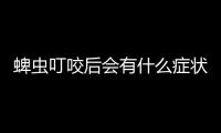 蜱蟲叮咬后會有什么癥狀？ 蜱蟲叮咬后