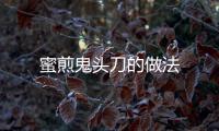 蜜煎鬼頭刀的做法