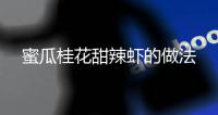 蜜瓜桂花甜辣蝦的做法
