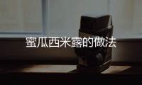 蜜瓜西米露的做法