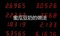 蜜瓜豆奶的做法