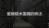 蜜糖糯米蓮藕的做法